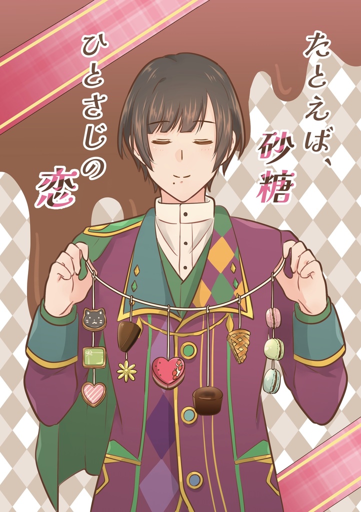 たとえば、砂糖ひとさじの恋