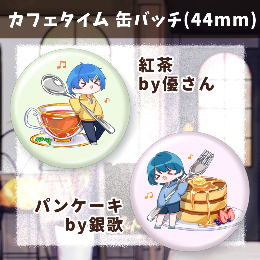 カフェタイム 缶バッジ(44mm)