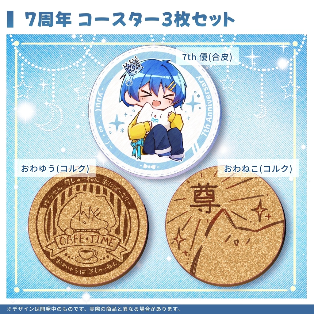 【受注生産】優(`・ω・´) 7周年記念グッズ