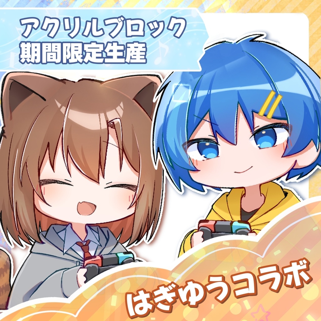 【限定/完全受注】はぎゆうコラボ アクリルブロック