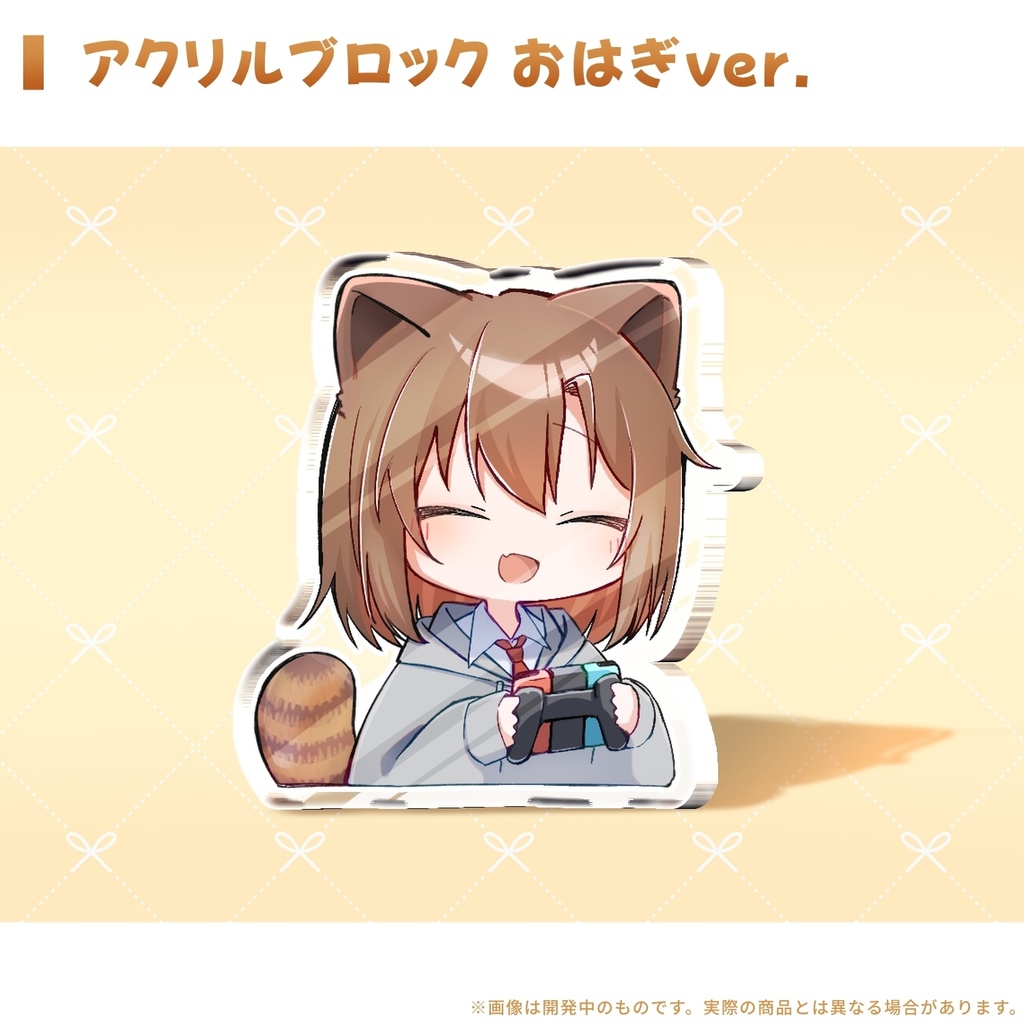 【限定/完全受注】はぎゆうコラボ アクリルブロック