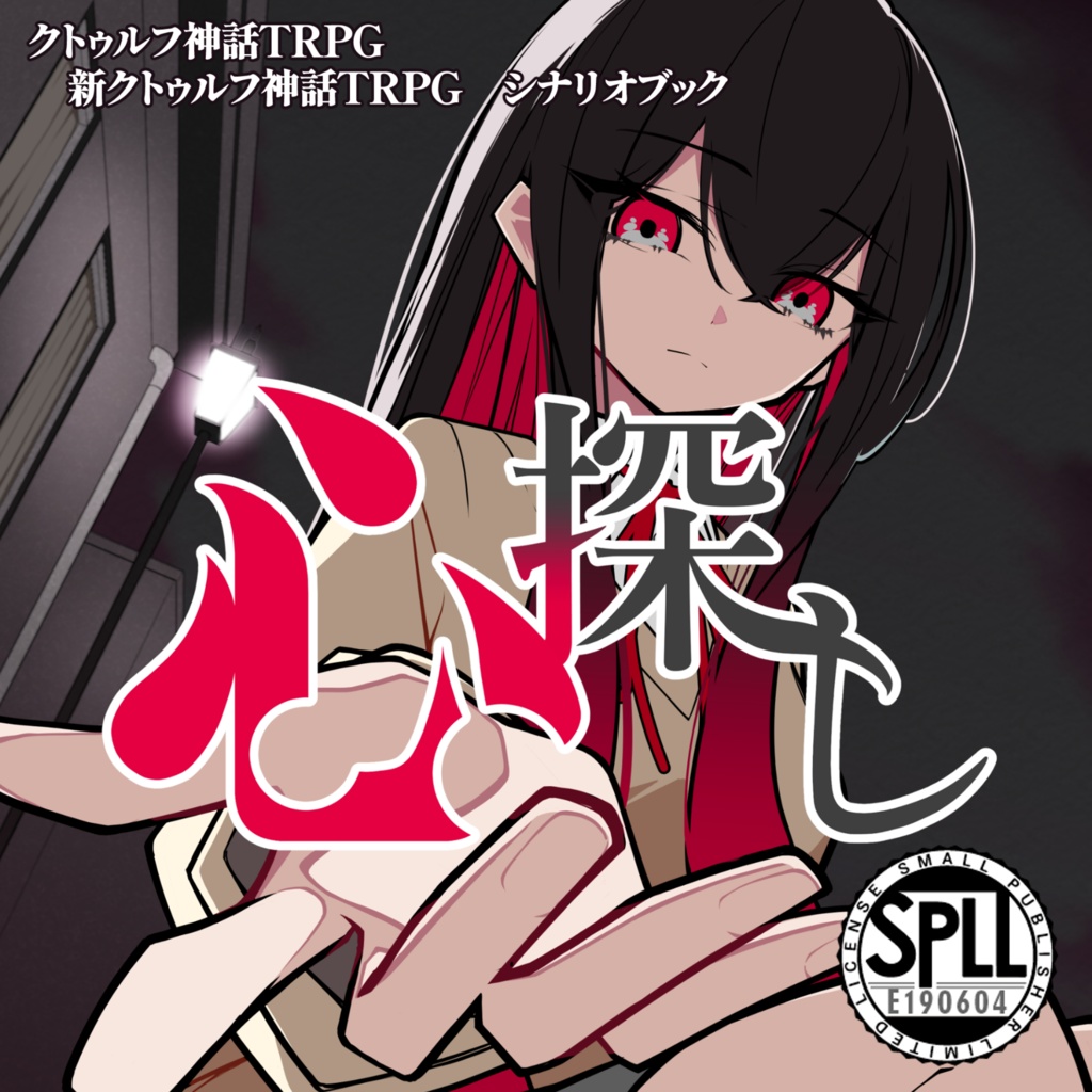 心探し【クトゥルフ神話TRPG/新クトゥルフ神話TRPG】SPLL:E190604