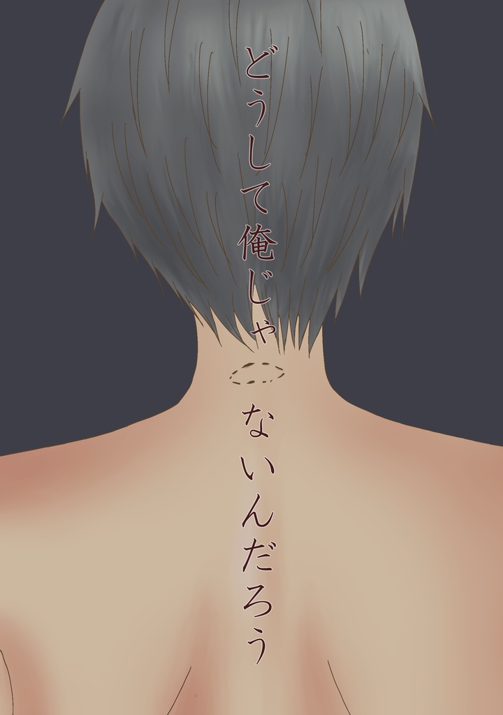 どうして俺じゃないんだろう