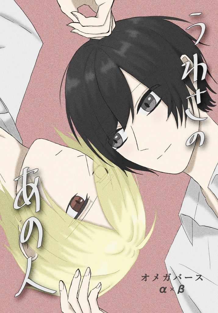 うわさのあの人