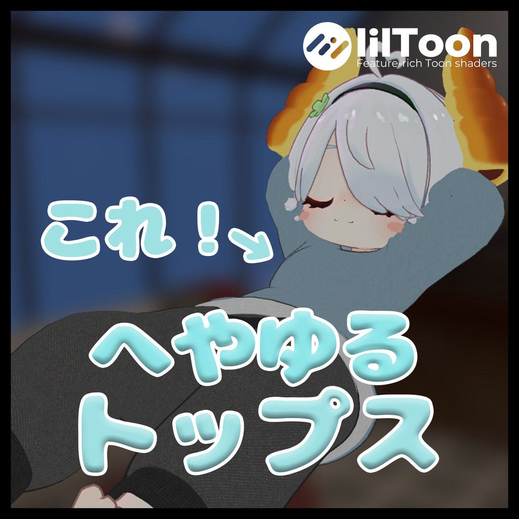 へやゆるトップス【えも研素体対応！！】