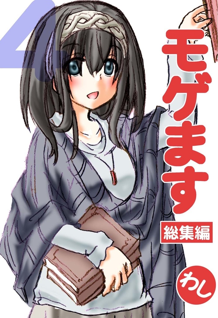 モゲます総集編(04)電子版