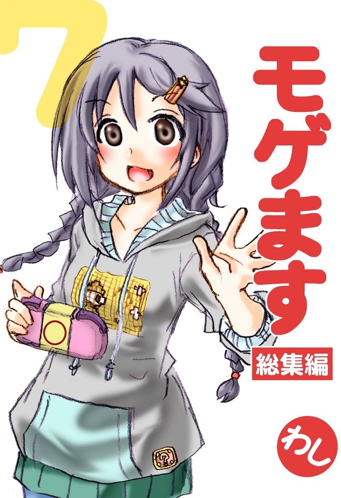 モゲます総集編(07)電子版
