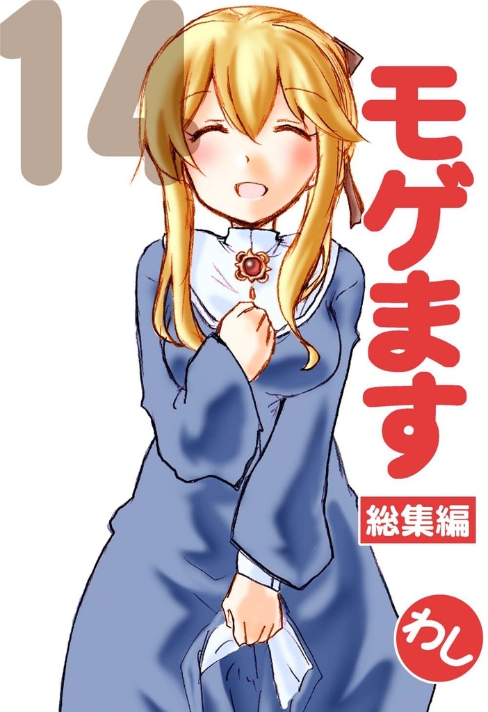モゲます総集編(14)電子版