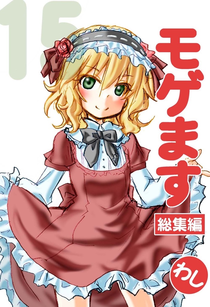 モゲます総集編(15)電子版