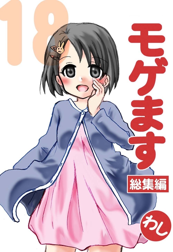 モゲます総集編(18)電子版