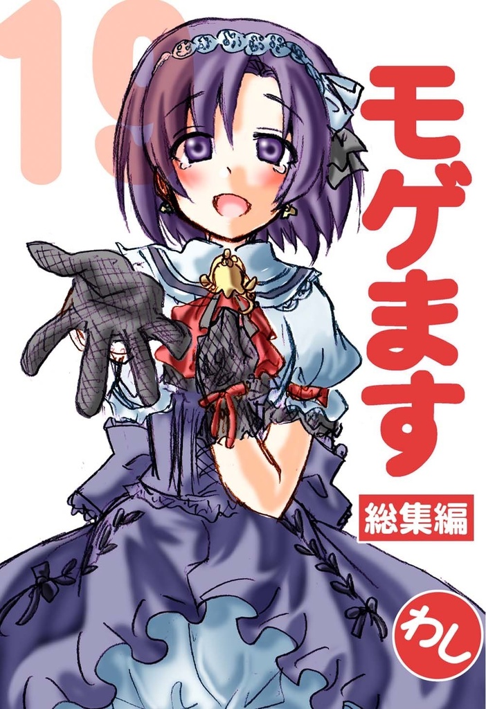 モゲます総集編(19)電子版