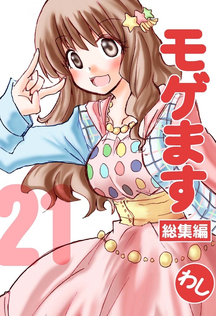 モゲます総集編(21)電子版