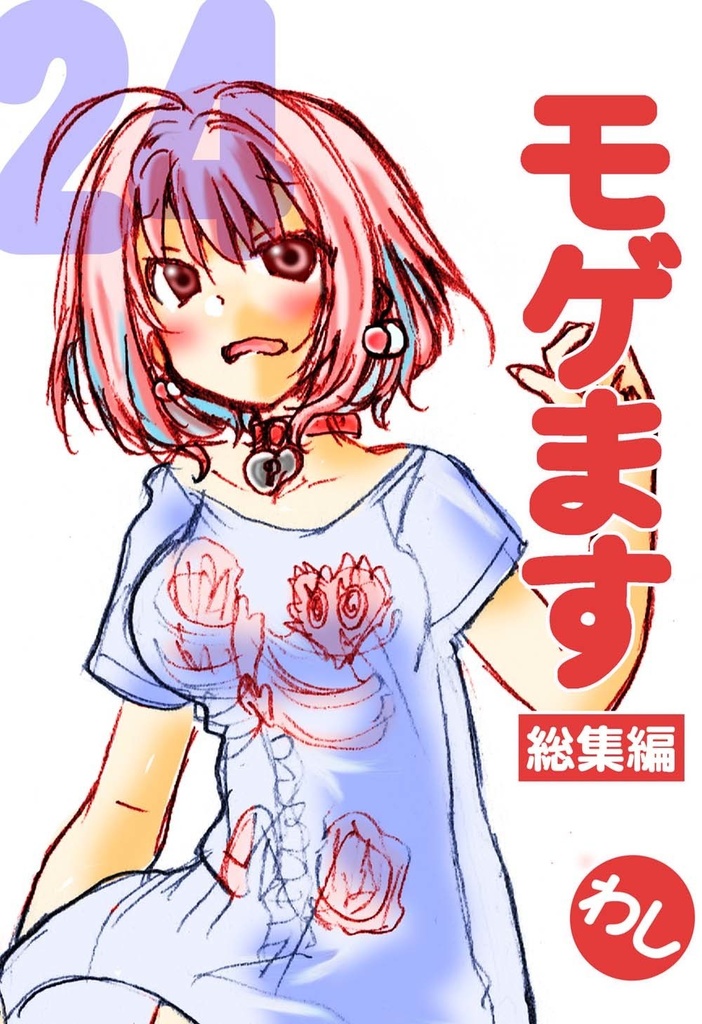モゲます総集編(24)電子版