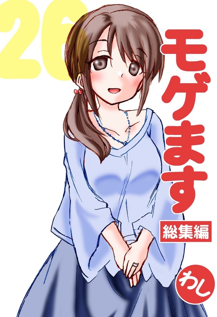 モゲます総集編(26)電子版