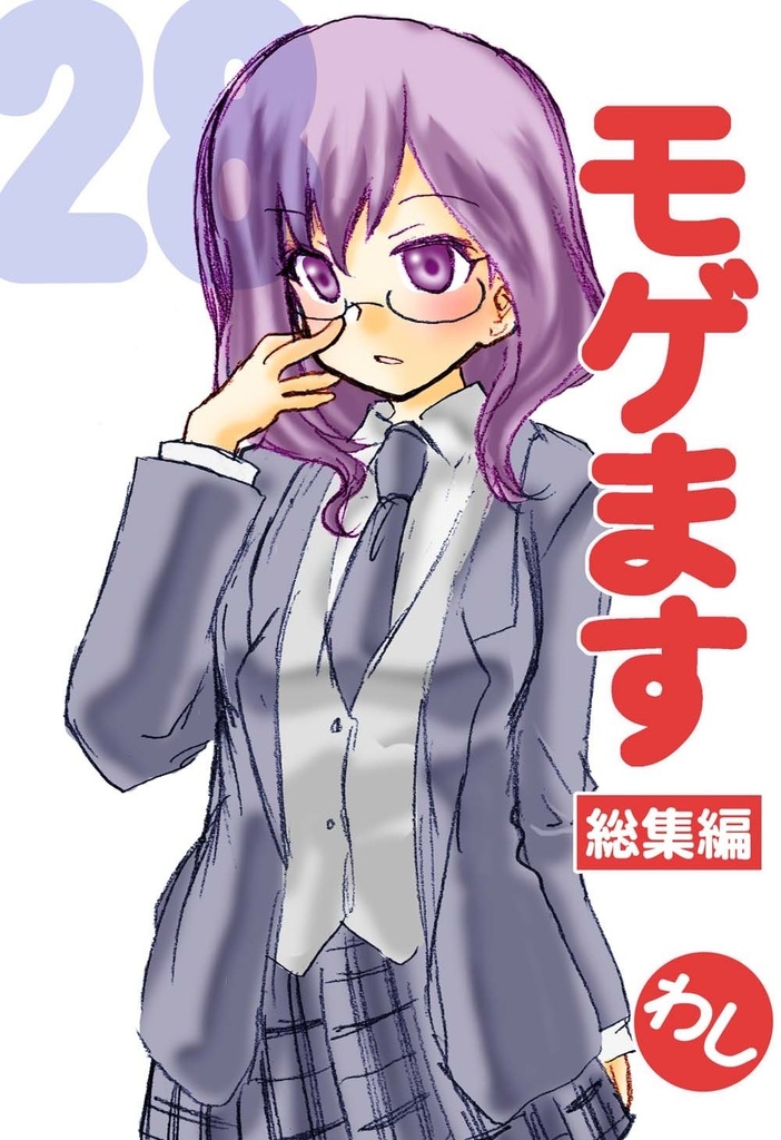 モゲます総集編(28)電子版