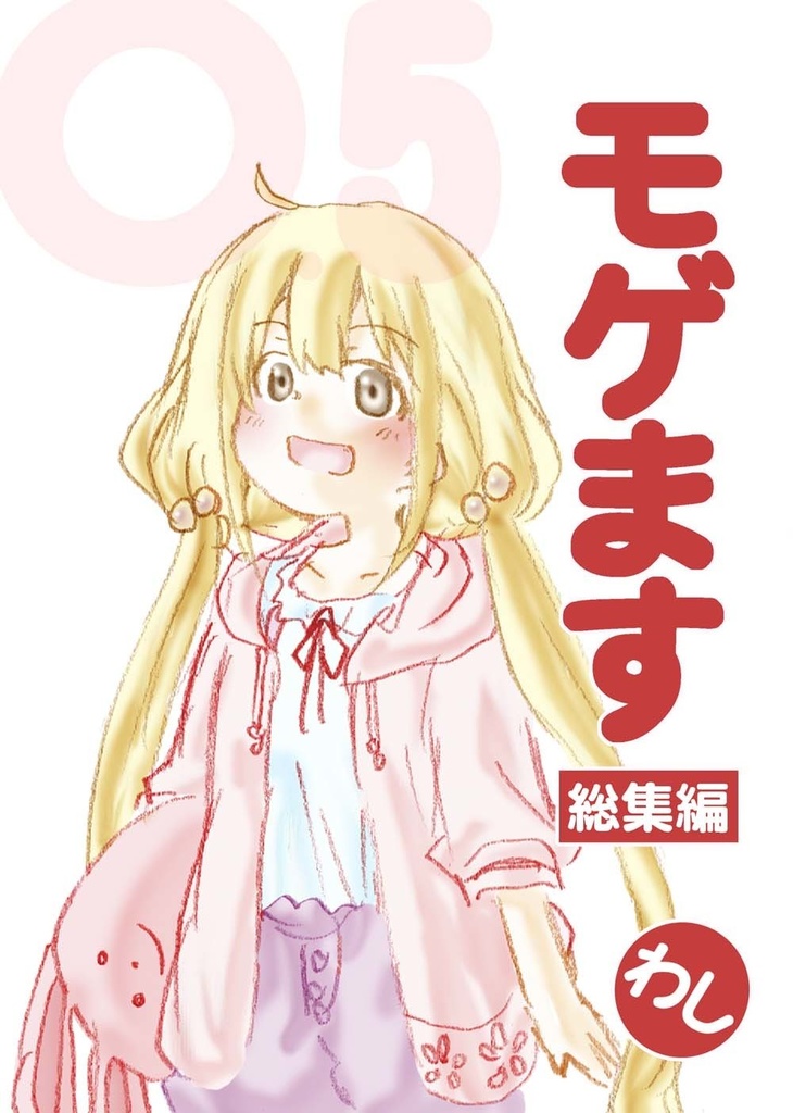 モゲます総集編(〇.5)電子版