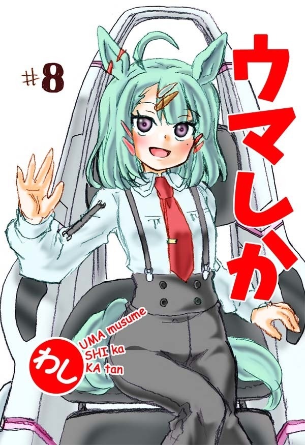 ウマしか(08)電子版