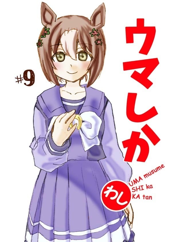 ウマしか(09)電子版