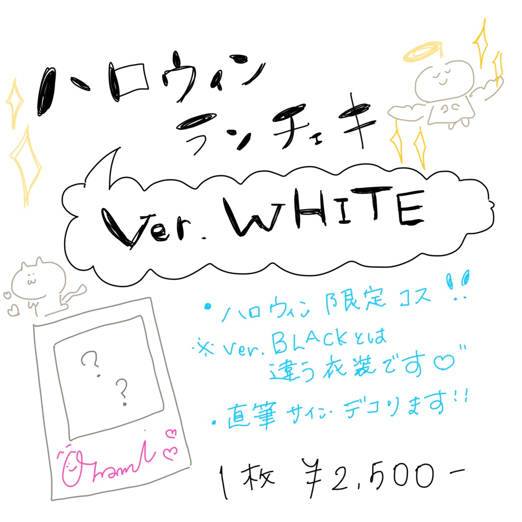 ハロウィンランチェキ！Ver.WHITE