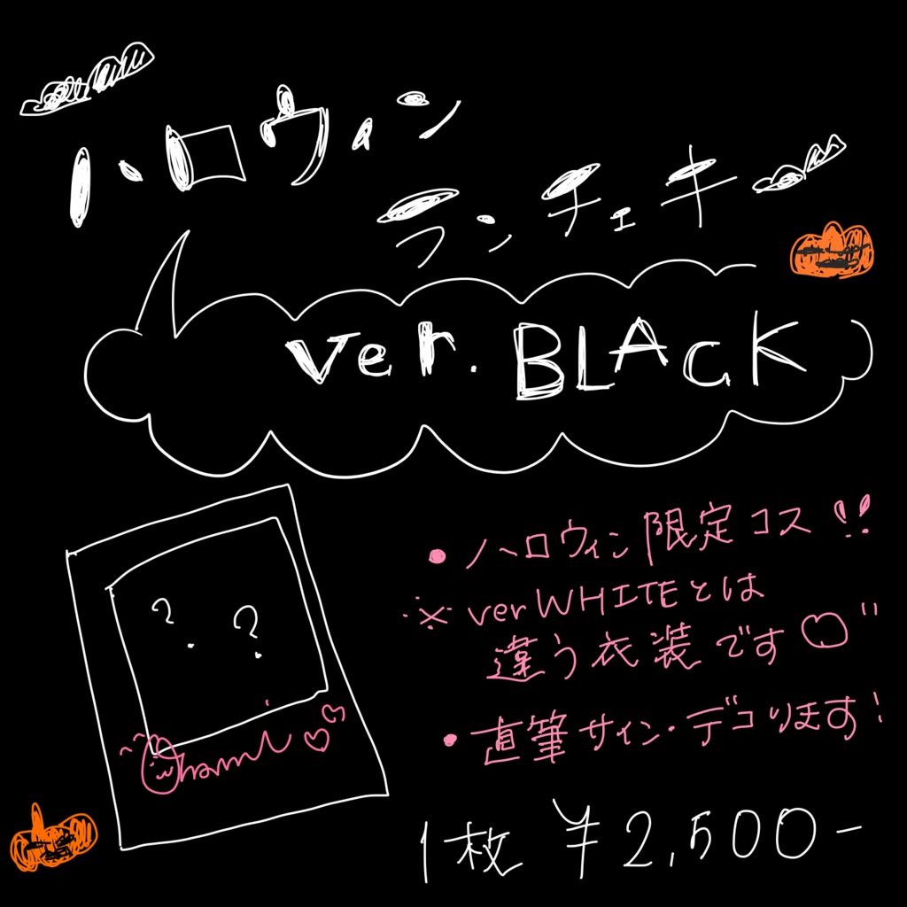 ハロウィンランチェキ! Ver.BLACK