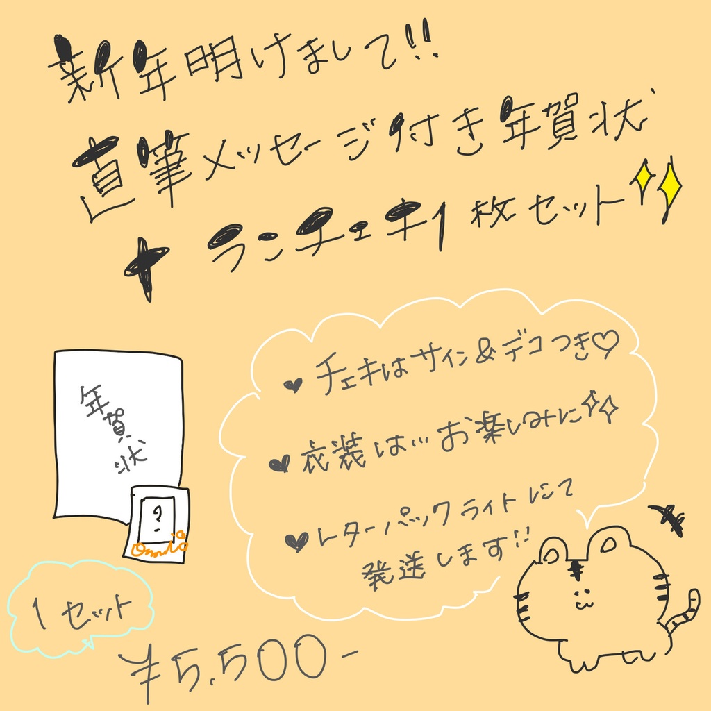 新年あけまして!年賀状+ランチェキセット
