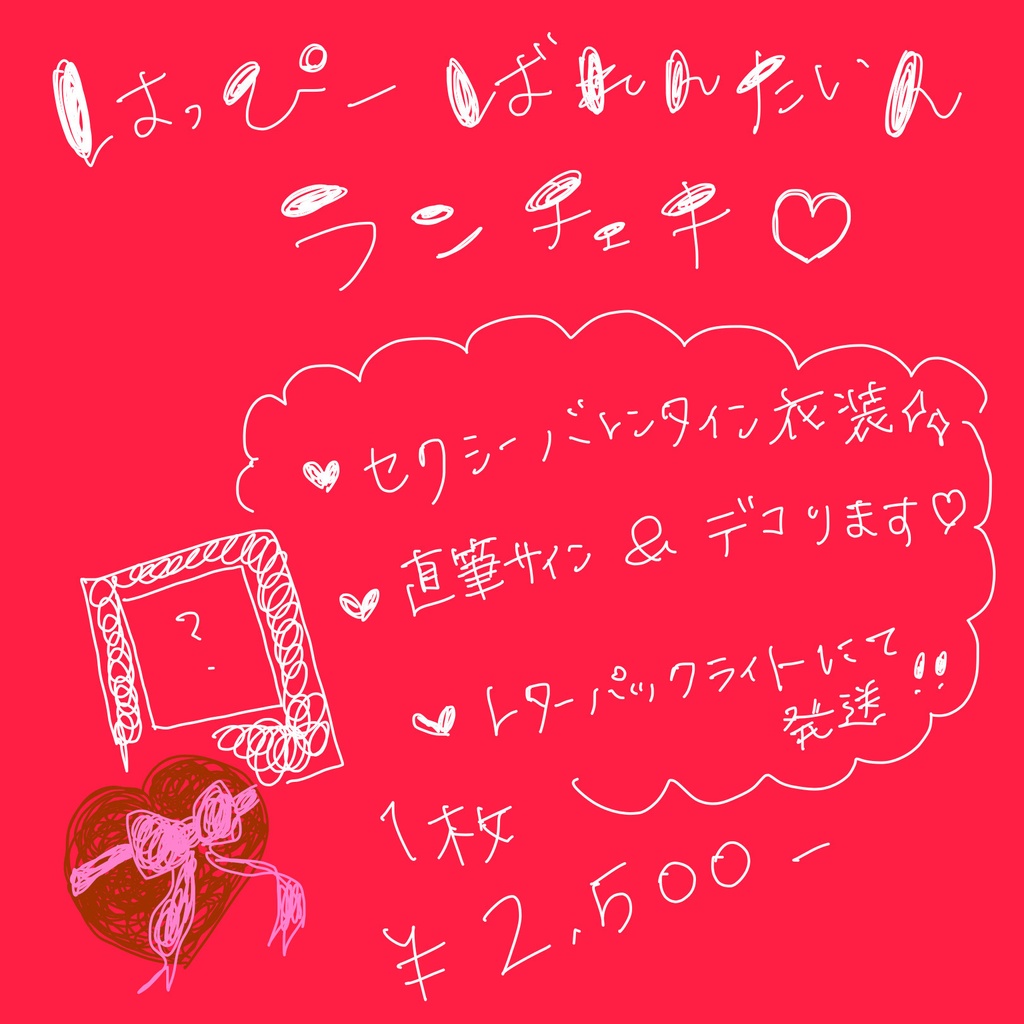 バレンタインランチェキ！