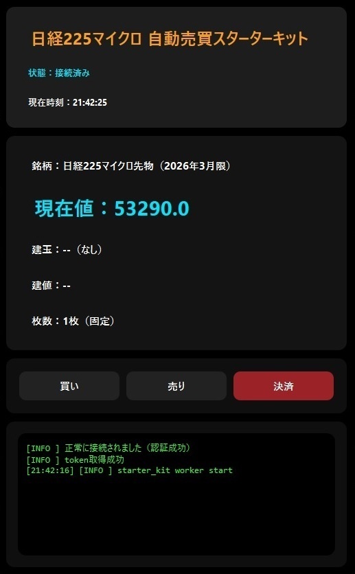KabuステーションAPI 日経225マイクロ自動売買スターターキット（Python）