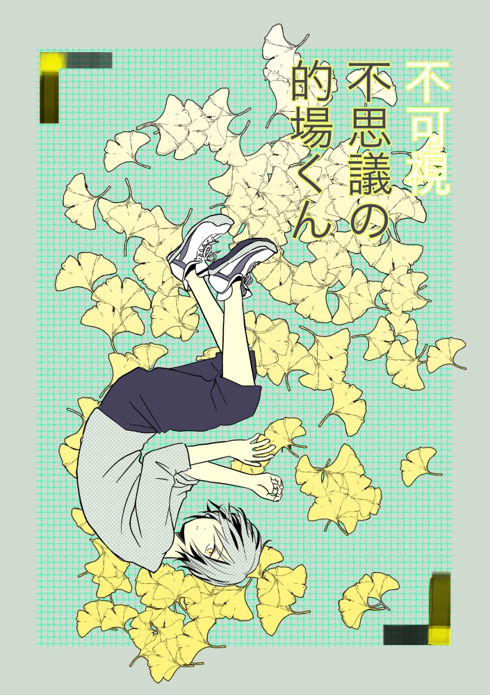 不可視不思議の的場くん