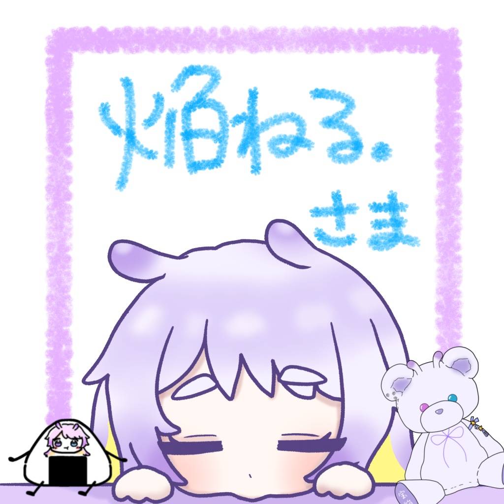 焔ねる。@様専用