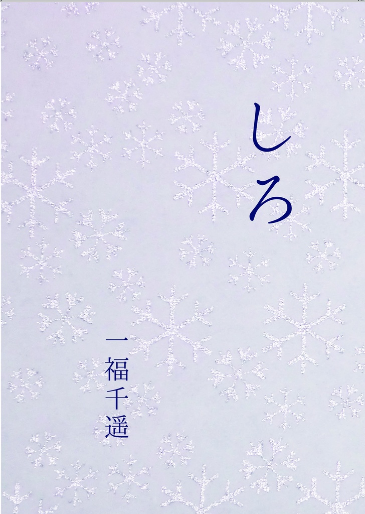 しろ