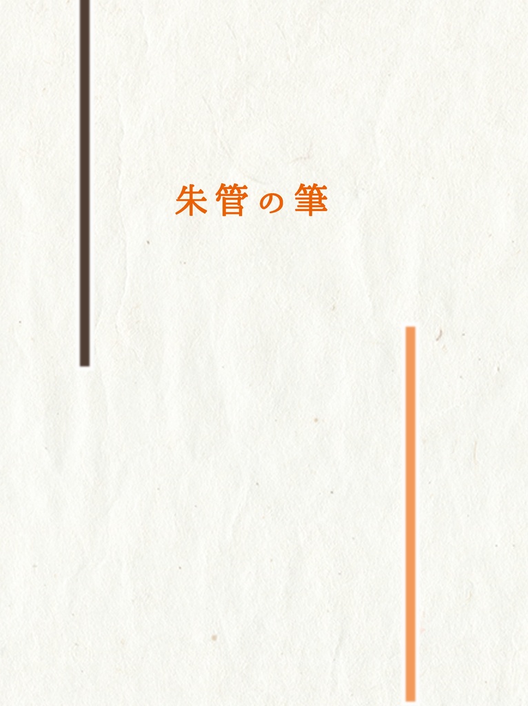 朱管の筆