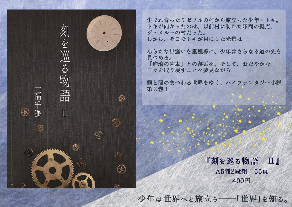 刻を巡る物語 Ⅱ