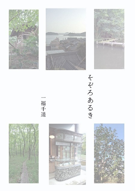 そぞろあるき