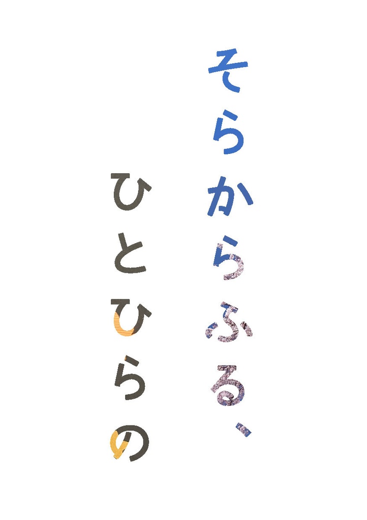 そらからふる、ひとひらの