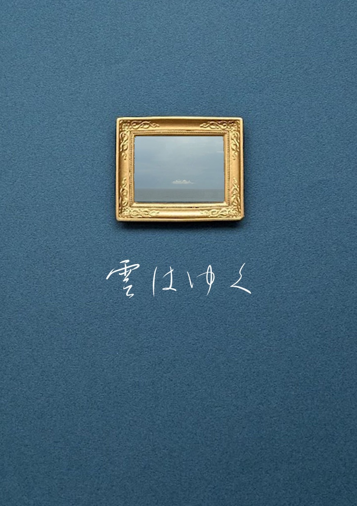 雲はゆく