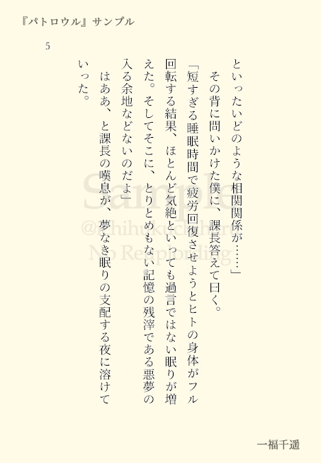 パトロウル-獏たちの巡回夜報-