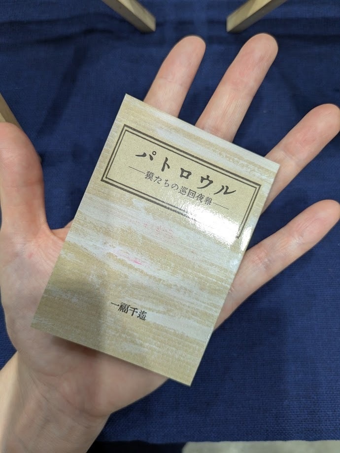 パトロウル-獏たちの巡回夜報-