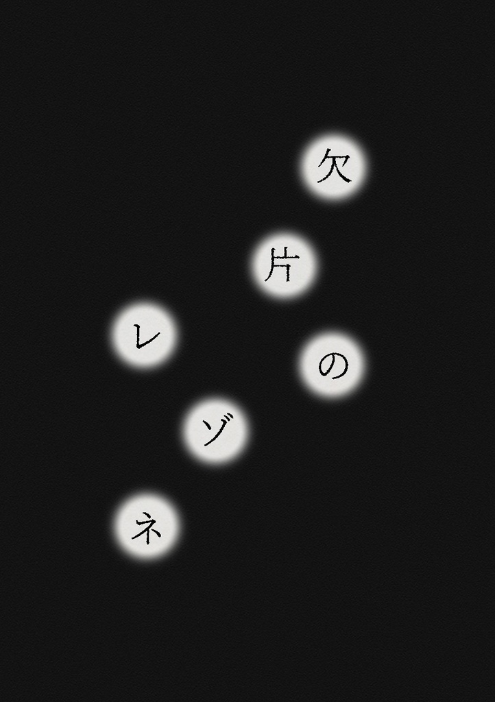 欠片のレゾネ