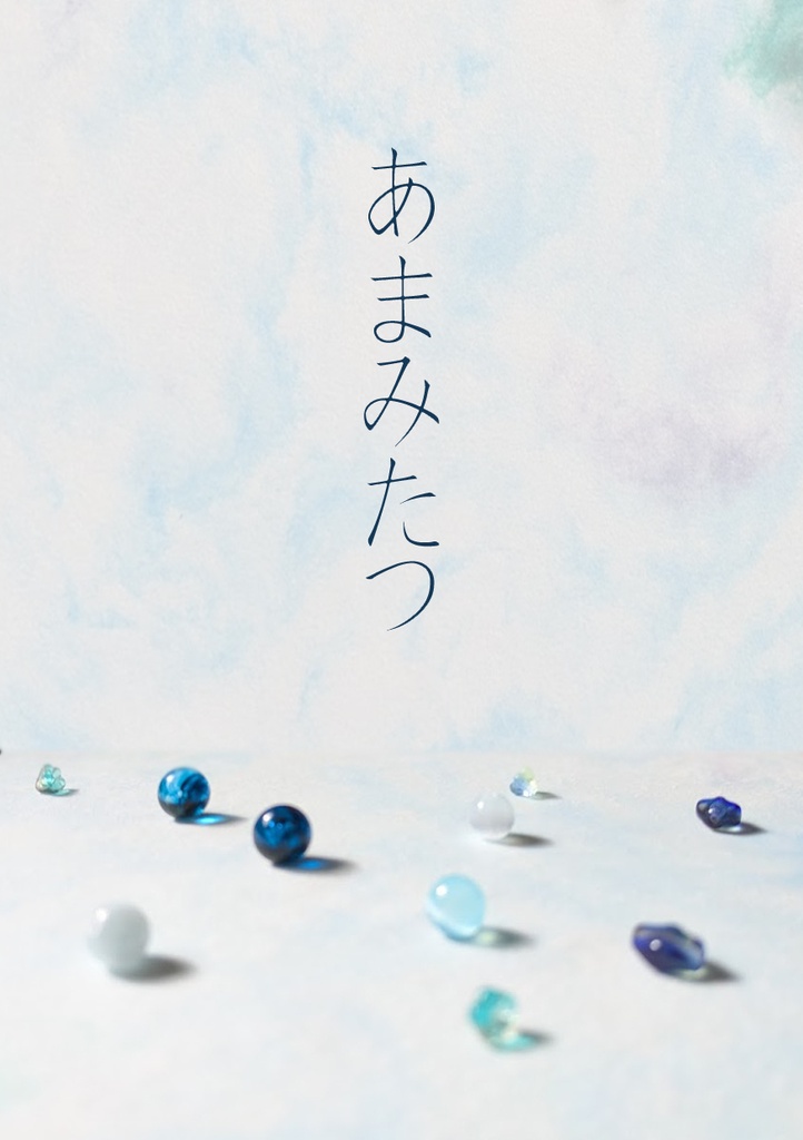 あまみたつ