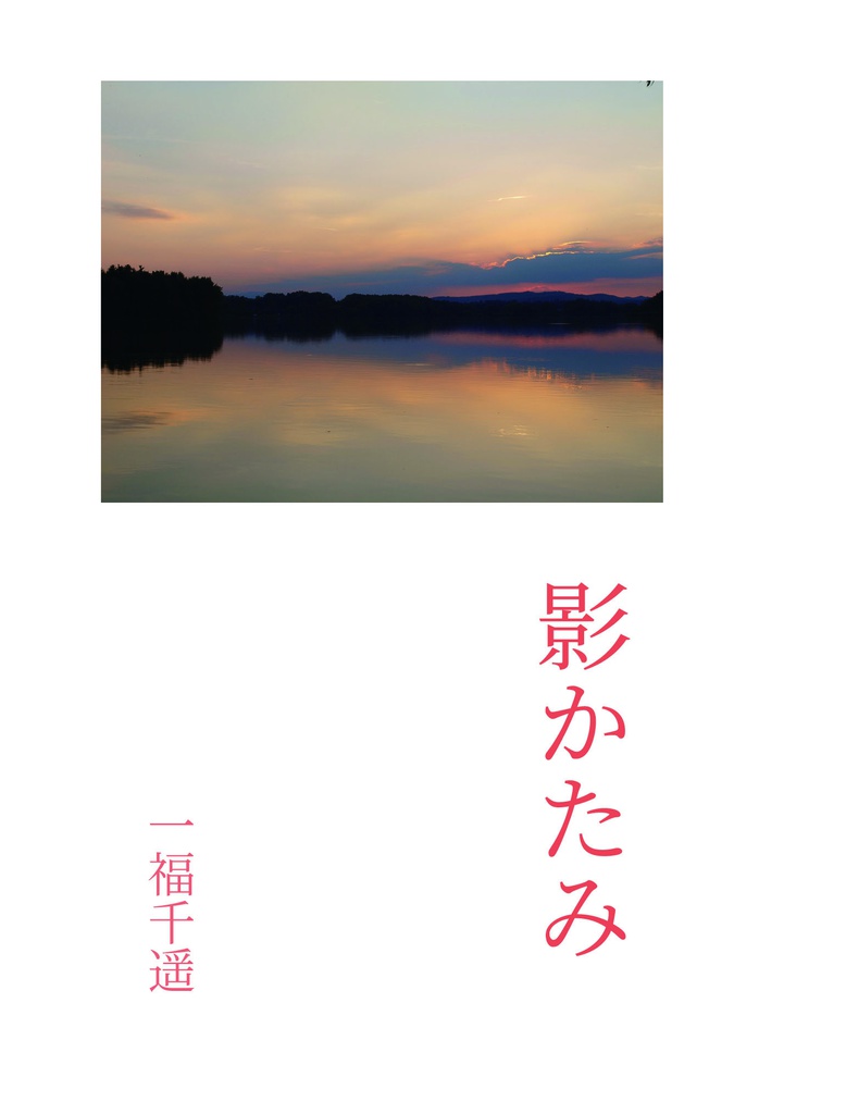 影かたみ