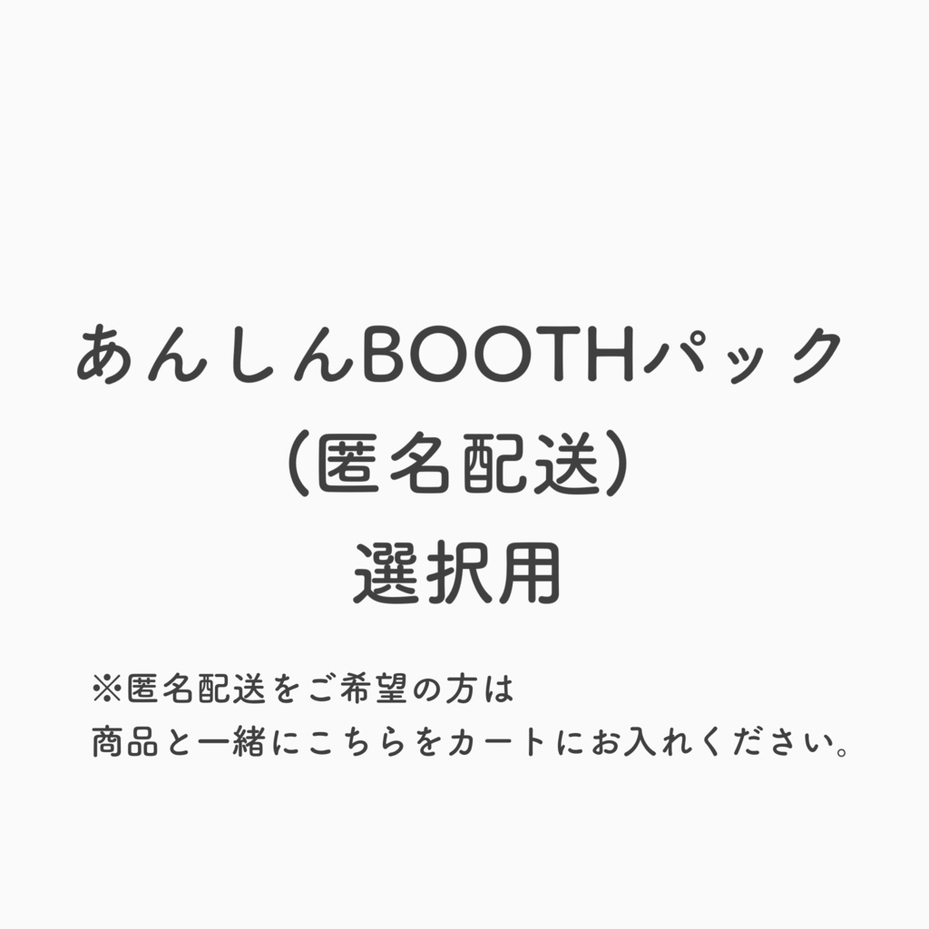 【匿名配送用】あんしんBOOTHパック希望の方はこちらを一緒に選択してください