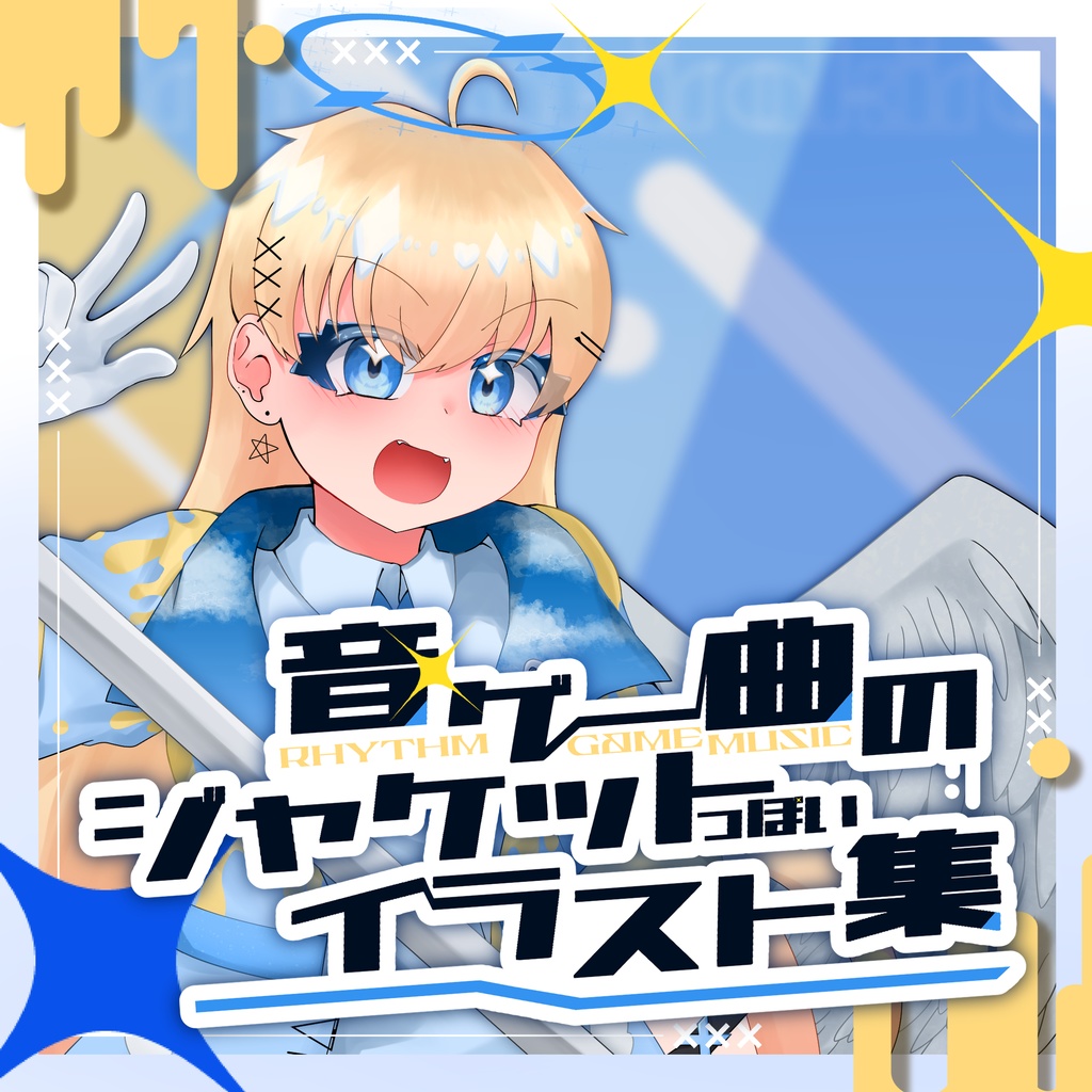音ゲー曲のジャケットっぽいイラスト集