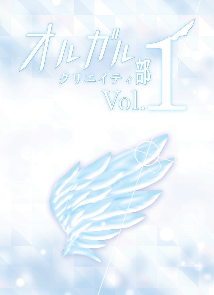 オルガル クリエイティ部 Vol.1