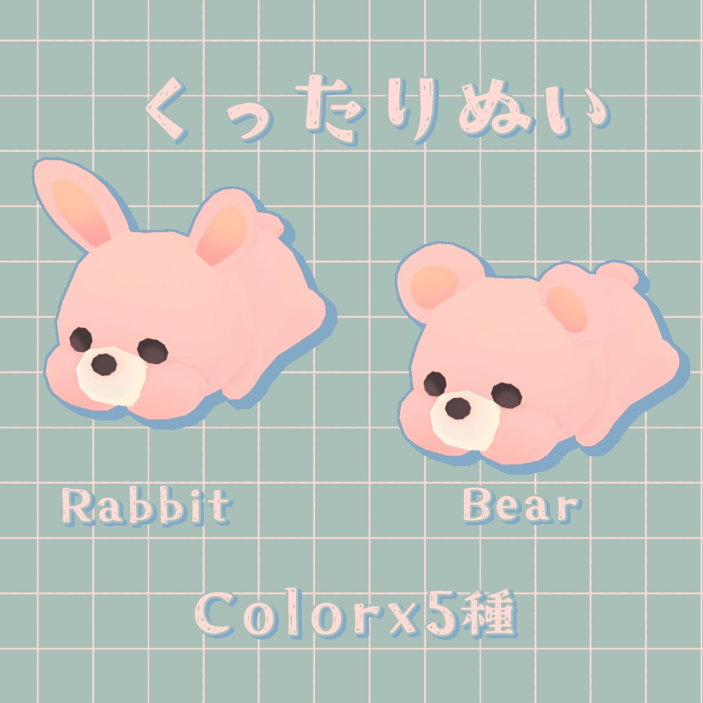 【3Dモデル】くったりぬい Rabbit Bear【無料】