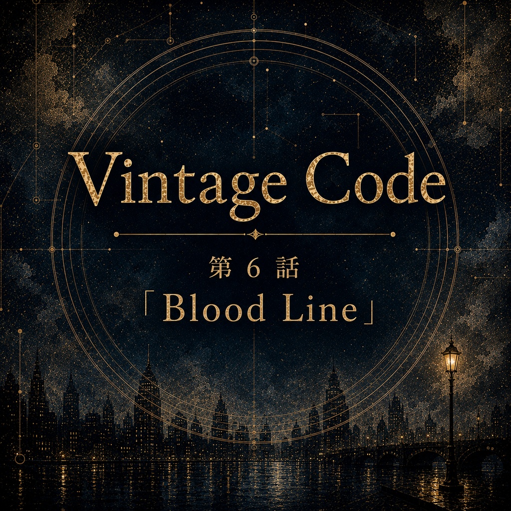 Vintage Code 第6話 Blood Line
