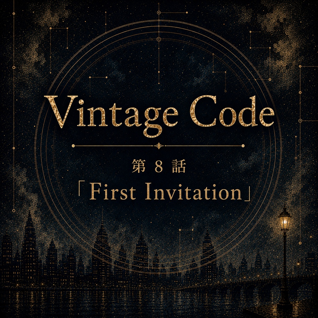Vintage Code 第８話 First Invitation