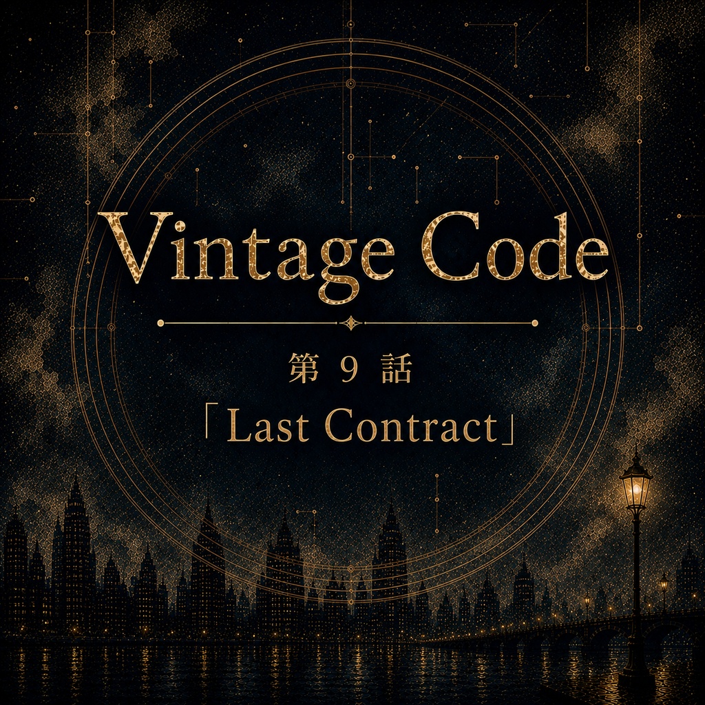 Vintage Code 第９話 Last Contract