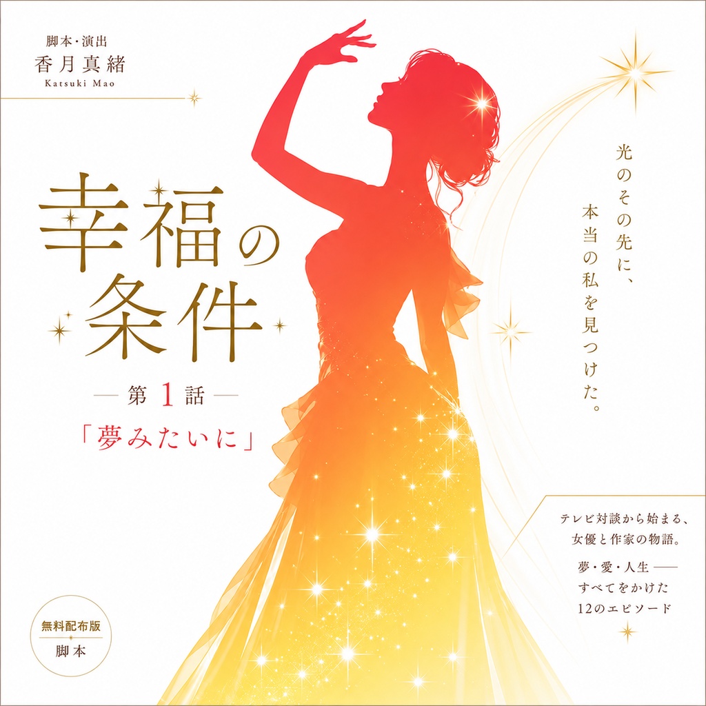 幸福の条件 第１話 夢みたいに