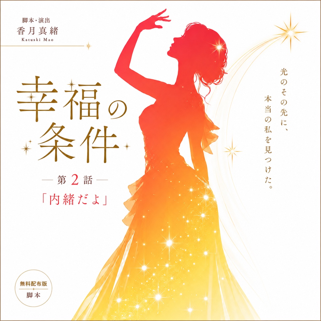 幸福の条件 第2話 内緒だよ