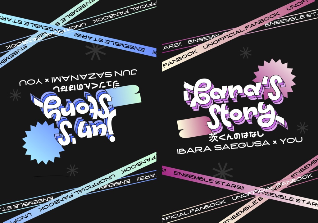 茨くんのはなし／ジュンくんのはなし